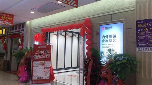店面升级 盛装开业|国达陶瓷多店发力，全力助推终端发展腾飞