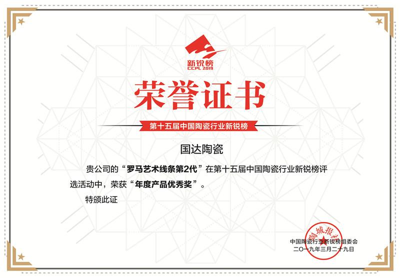 罗马艺术线条荣获中国陶瓷新锐榜2019年年度产品优秀奖