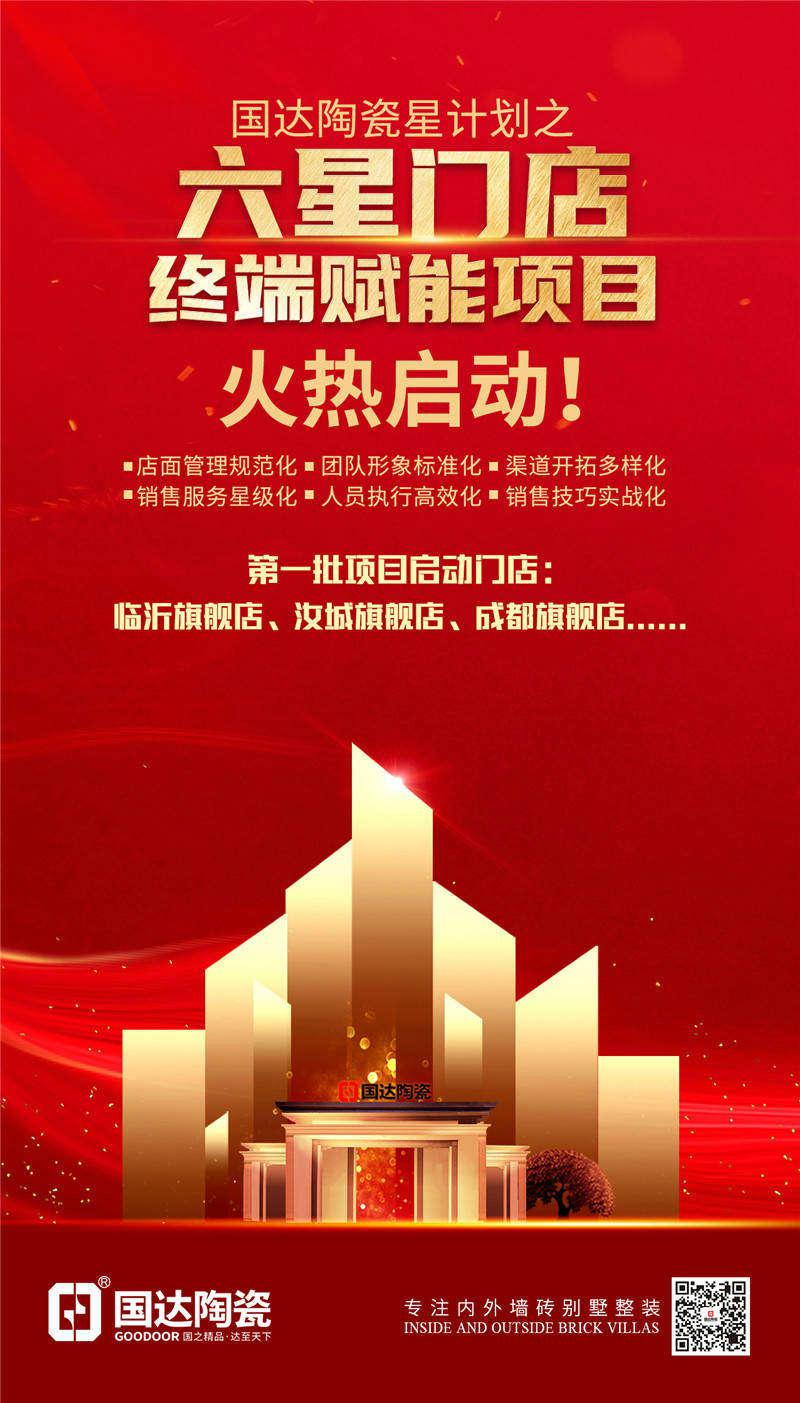 致胜终端 | 国达陶瓷“六星门店”终端赋能项目火热启动！