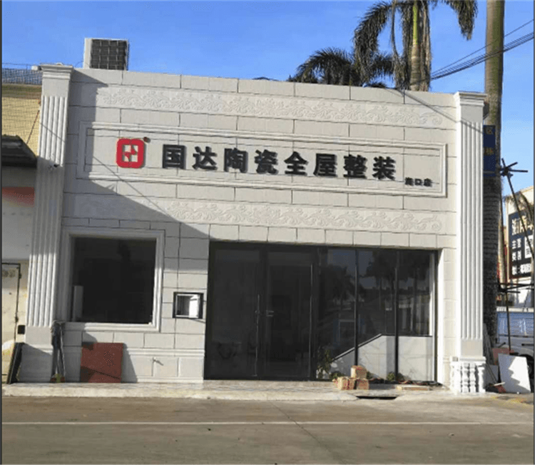 国达陶瓷海口店