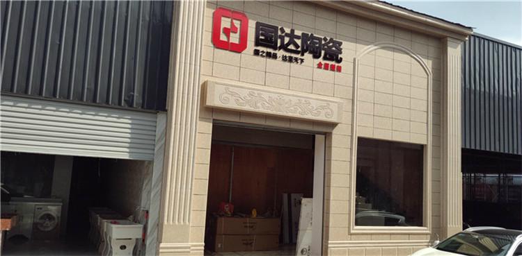 国达陶瓷丽水店