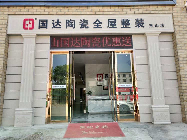 国达陶瓷玉山店