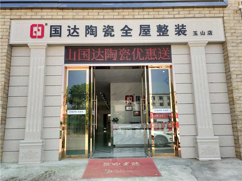 国达陶瓷玉山店