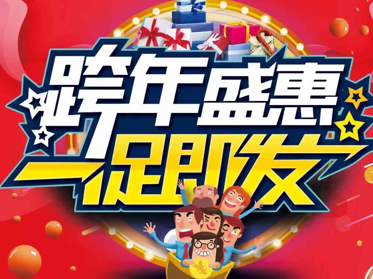 跨年促销物料 | 新年装新家，国达给您走心优惠