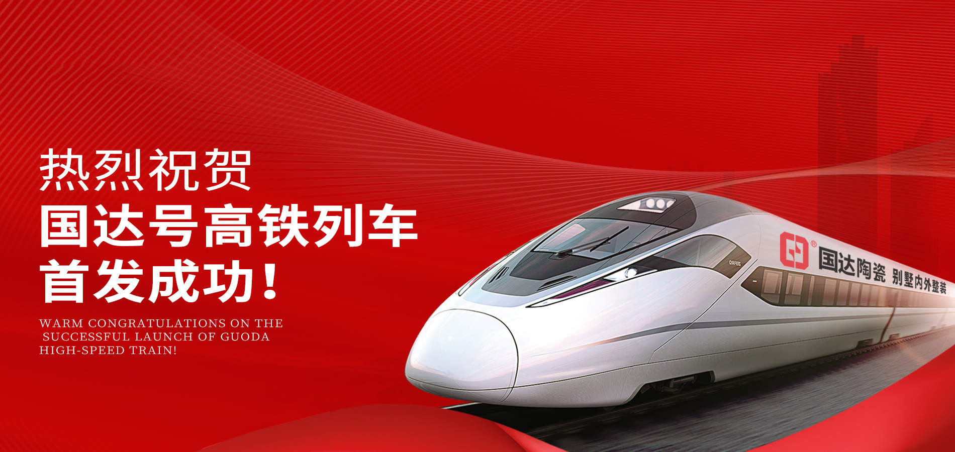 国达高铁