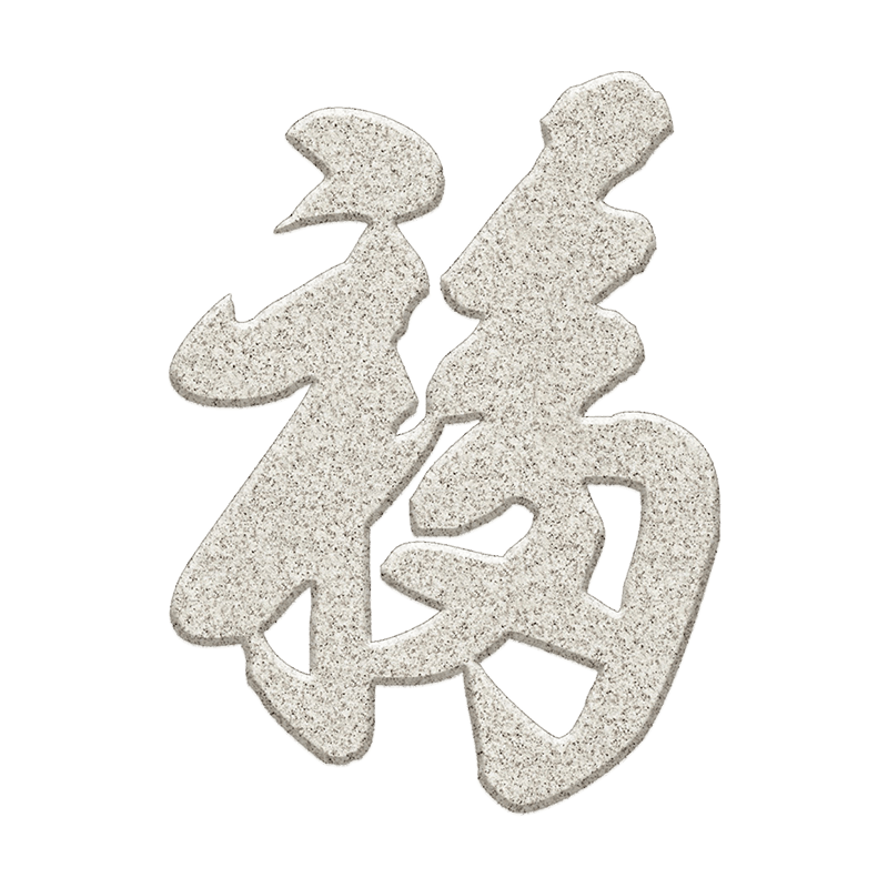 福字-芝麻白