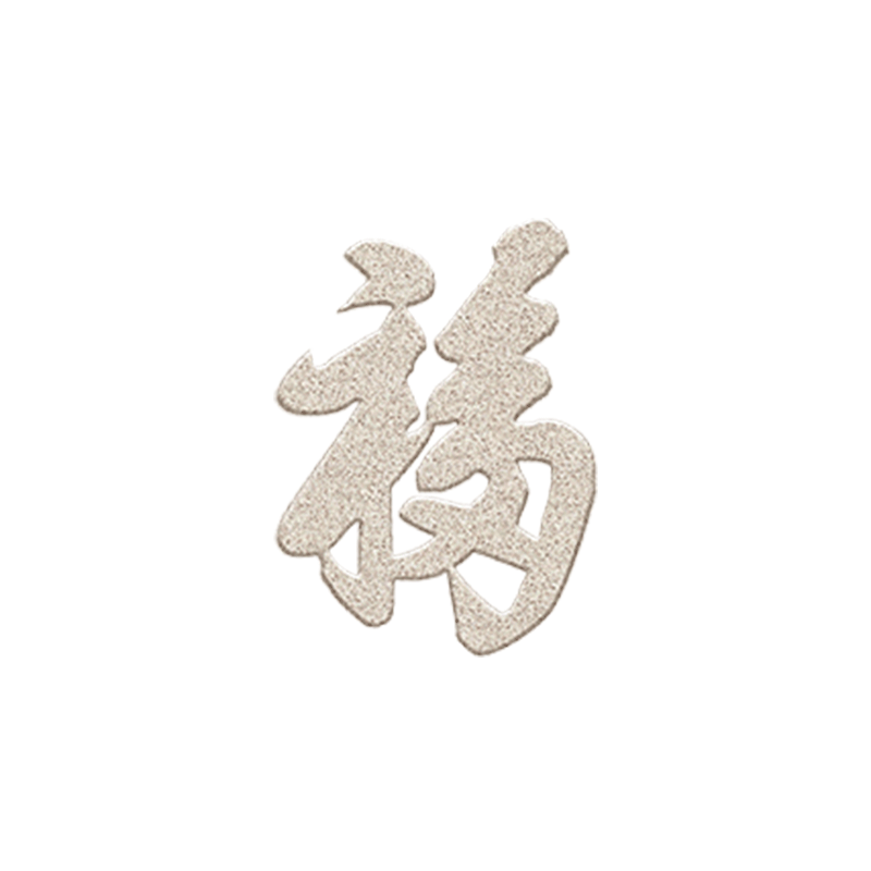 福字