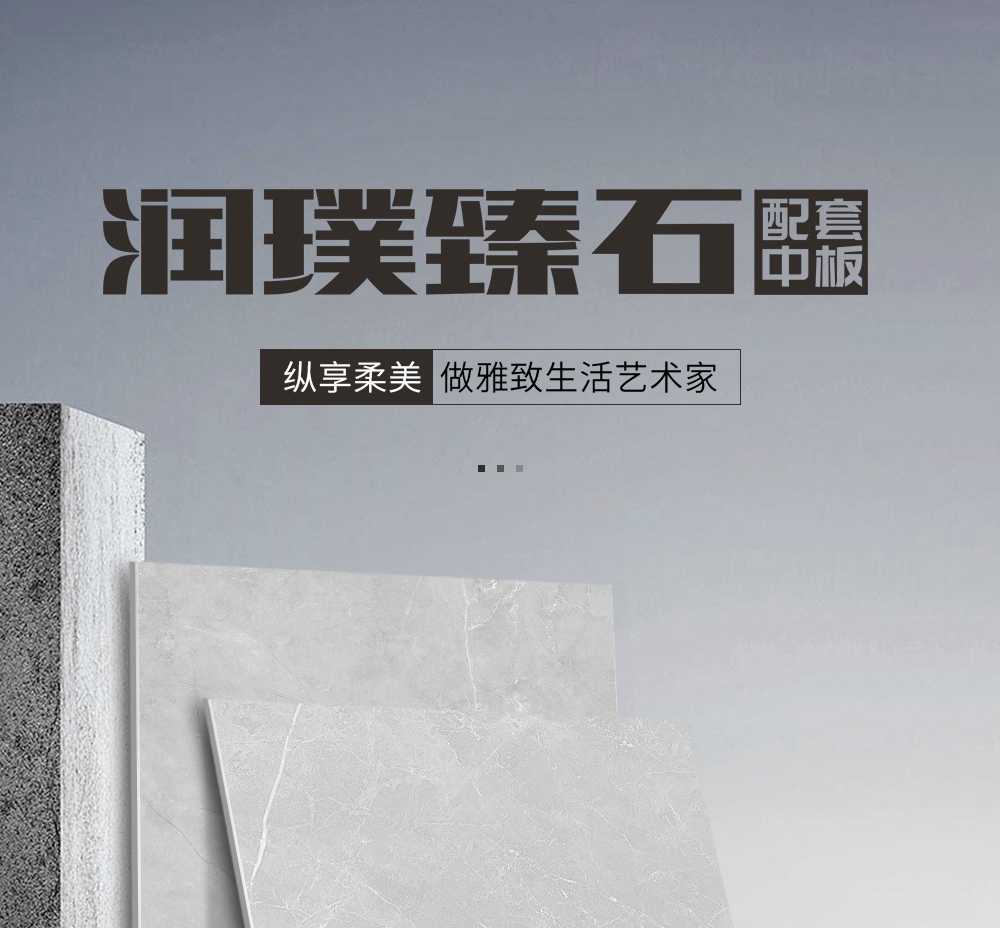 润璞臻石中板详情页_01