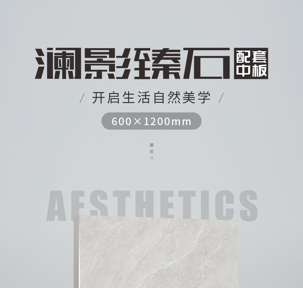 澜影臻石中板详情页_01