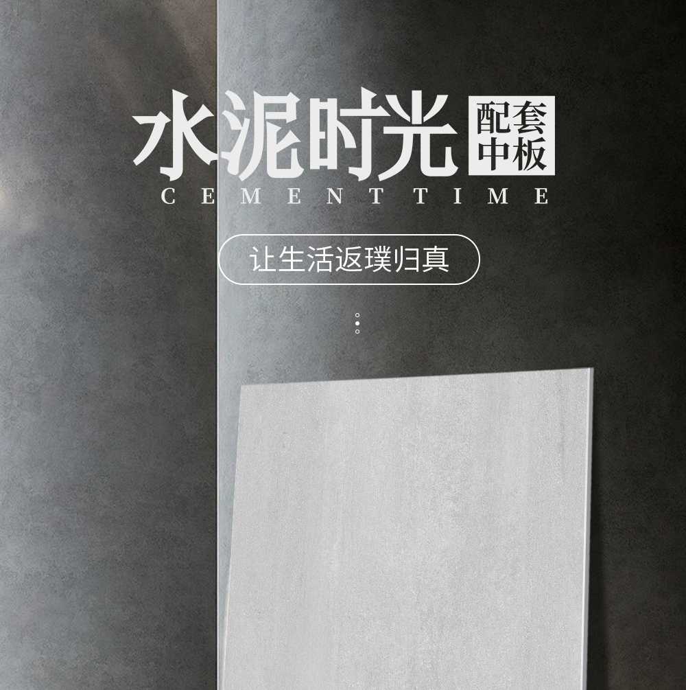 水泥时光中板详情页_01