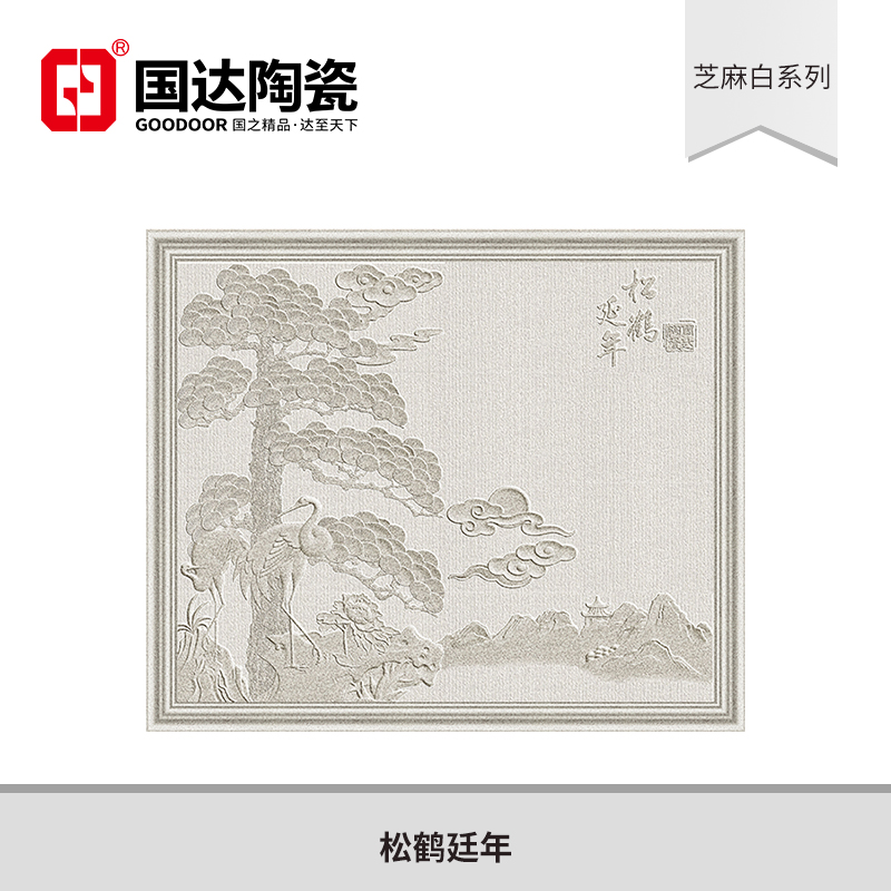 芝麻白-松鹤延年