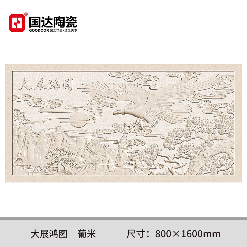 大展鸿图-葡米
