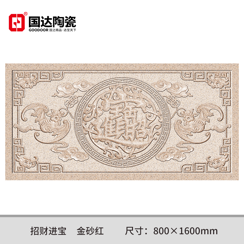 招财进宝-金砂红