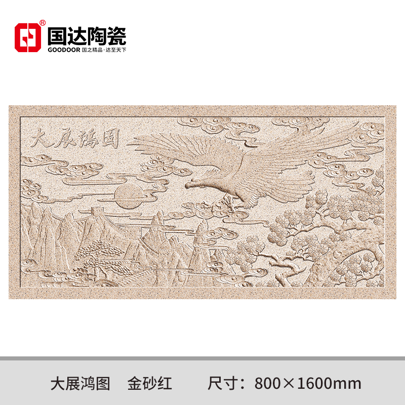 大展鸿图-金砂红