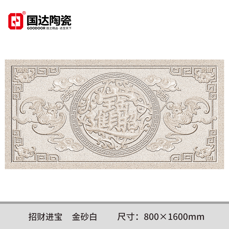 招财进宝-金砂白