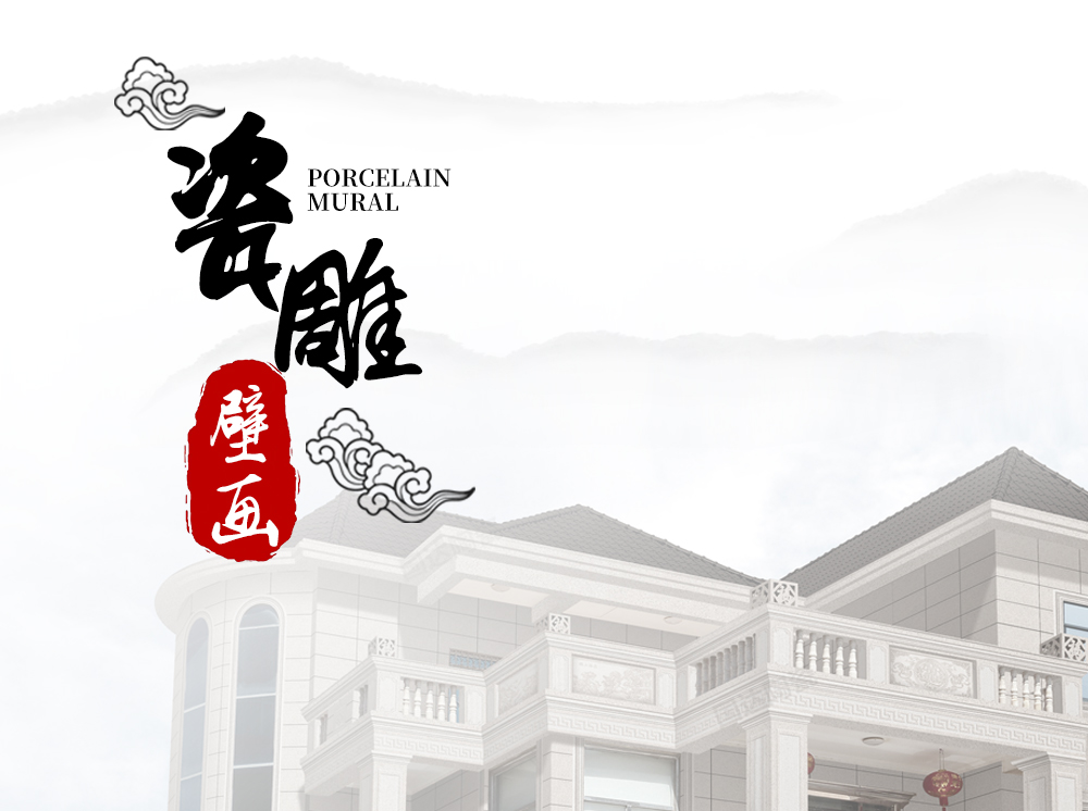 瓷雕壁画详情_01