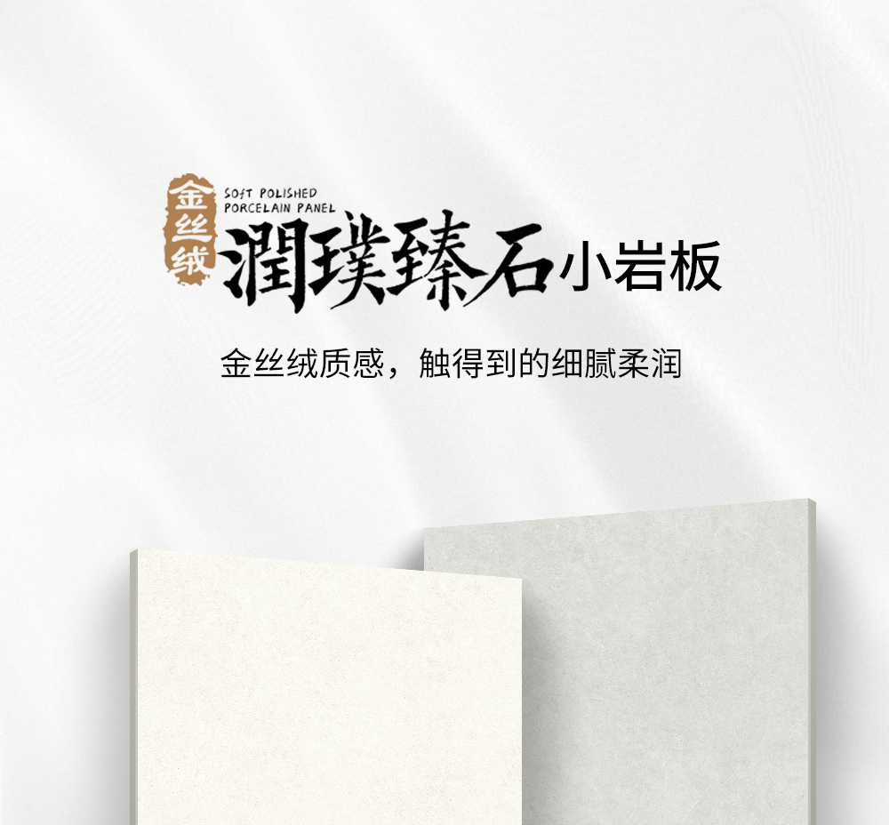润璞臻石中板详情页_01