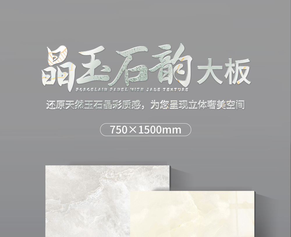晶玉石韵大板详情页_01