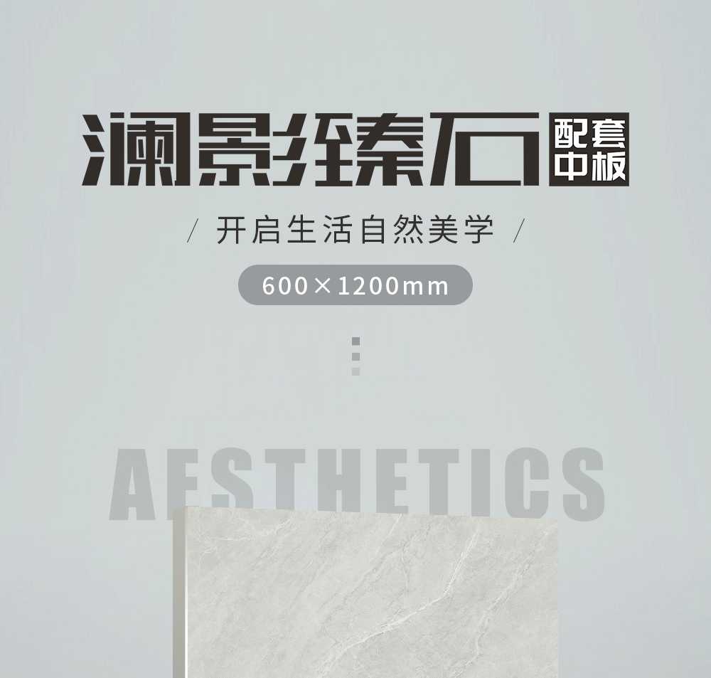 澜影臻石中板详情页_01